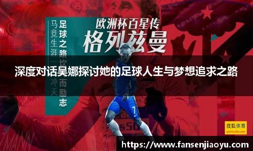 深度对话吴娜探讨她的足球人生与梦想追求之路