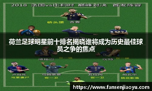 荷兰足球明星前十排名揭晓谁将成为历史最佳球员之争的焦点