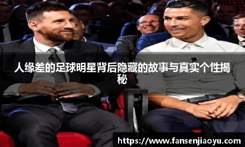 人缘差的足球明星背后隐藏的故事与真实个性揭秘