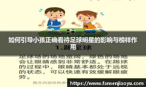 如何引导小孩正确看待足球明星的影响与榜样作用