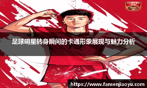足球明星转身瞬间的卡通形象展现与魅力分析
