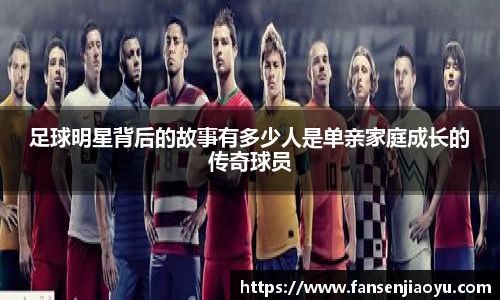足球明星背后的故事有多少人是单亲家庭成长的传奇球员